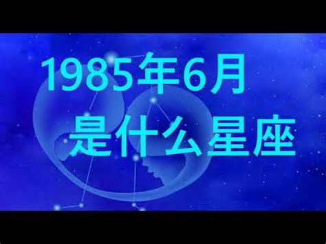 1985年是什么星座|1985年11月份是什么星座 1985年11月份是啥星座